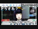 【グノーシア】夕里子の靴舐めれば議論に勝てますか？【LOOP75～78】
