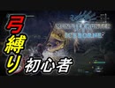 【MHW:IB】弓縛りのハンターに就職したよ【#1】