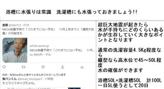 浴槽に水張りは常識　洗濯槽にも水張っておきましょう!!　#巨大地震対策