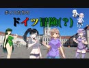 ボイロたちのドイツ冒険(？)【ソフトウェアトーク旅行】