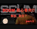 SCUM 初心者向け　解説、実況？ ゆっくりプレイ　part3