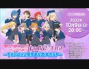 ラブライブ！スーパースター!! Liella!生放送 〜TVアニメ2期完走記念 拡大SP〜 ※有アーカイブ(1)