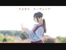 【ハタチになったので】さよならスーヴェニア踊ってみた【おひる】