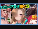 いっしょにラクガキ…しよぉぉぉ！　ブルアカバニーガール三銃士描く！(バニーアスナ6)【漫画家Vtuberかなしみちゃん生放送～第357回】
