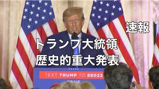 速報　トランプ大統領歴史的重大発表