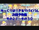 【Minecraft】ゆっくりはりきるサバイバル　次回予告集　その２１～３０ 【ゆっくり実況】