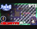轟く片道勇者+#73＿人類には早すぎる狩人⑤