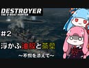 【船団護衛】#2　油膜と茶葉を撒き散らす琴葉姉妹の爆雷直送便【VOICEROID実況】