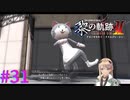 【黎の軌跡Ⅱ】なんか気持ち悪い・・・ｗ【part31】