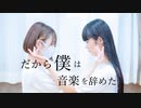 【びすこ×ポテソ】だから僕は音楽を辞めた【踊ってみた】