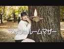 【*ふく´ Д `ざわ*】 マッシュルームマザー  踊ってみた。