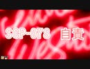 SCPを自分なりに説明してみる078【自責】