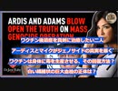 ワクチン後遺症を真剣に治療したい二人 Ardis と Adams が大量虐殺の真実を暴く