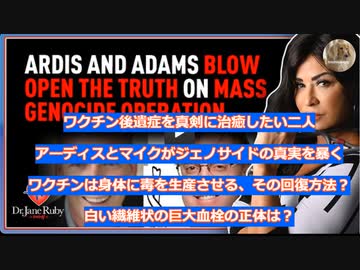ワクチン後遺症を真剣に治療したい二人 Ardis と Adams が大量虐殺の真実を暴く