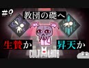 【Cult of the Lamb】必要な犠牲は存在する　#9【実況プレイ】