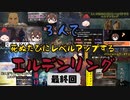 【ELDEN RING】死んだ回数が多いヤツの負け END