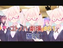 コトノハ劇場 ＃６１　猫ミミ【voiceroid劇場】