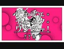【歌ってみた】チェチェ・チェック・ワンツー！cover.春告紅華 （キーマイナス1）
