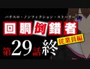 【パチスロ実話】回胴倒錯者《従業員編》29（終）【ボイスピ朗読】