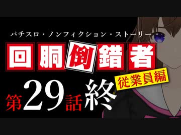 【パチスロ実話】回胴倒錯者《従業員編》29（終）【ボイスピ朗読】