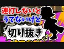 【実況】楽しすぎて脳がバグる！！part62の切り抜き【スプラトゥーン3】