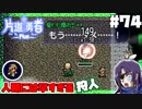 轟く片道勇者+#74＿人類には早すぎる狩人⑥