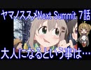 【アニメ感想】ヤマノススメNext Summit 7話「大人になるという事は…」