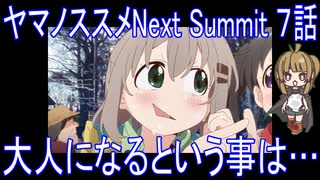 【アニメ感想】ヤマノススメNext Summit 7話「大人になるという事は…」