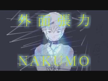 【NAKUMO/ナクモ】外面張力（オリジナル曲）【NEUTRINO】