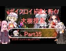 【東方の迷宮】【ボイロ実況】ボイスロイド達と行く大樹探索 part35