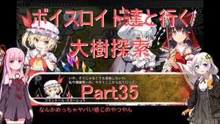 【東方の迷宮】【ボイロ実況】ボイスロイド達と行く大樹探索 part35