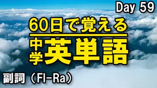 中学英単語を60日で覚えよう Day 59 【副詞（Fl-Ra）】 - リスニングで覚える英単語