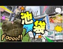池袋のエリア紹介＆メンズエステ事情をお届け！サンシャインシティに東京芸術劇場にナンジャタウン！新宿、渋谷と並び、連日多くの老若男女で賑わう三大副都心！ゆえに、メンズエステ店のコンセプトも多種多様！