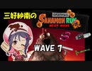 【スプラトゥーン3】三好紗南のサナモンラン　WAVE7【11/16 シェケナダム】
