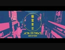【歌ってみた】幽霊東京 / Ayase - 此枝 詩葉【ワンコーラス】