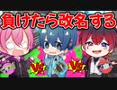 【スプラトゥーン3】最強武器を探しながら負けたら名前を変えなきゃいけないタイマン対決がめちゃくちゃ盛り上がったｗｗｗｗｗｗ【AMPTAKxCOLORS】【アンプタック】