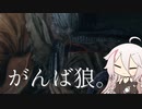 【CeVIO実況】がんば狼。【隻狼】