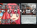 【MTGA】帰ってきたクソデッカー茜ちゃん その242【ボイスロイド実況】