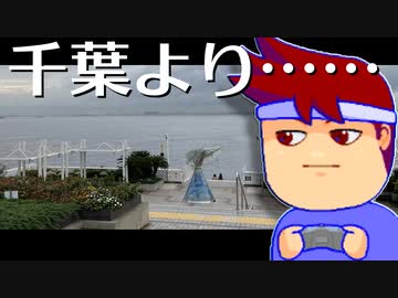 千葉からのおくりもの編。【バーチャルいいゲーマー佳作選】