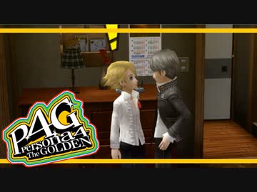 【ペルソナ４G：実況】仮面メンターワイルド　#113