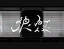 【18歳男子大学生が】狼煙／歌ってみた【れいめー】