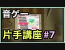 【音ゲー片手講座】　第7回　寄せ