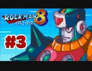 【ぽつぽつ実況 #3】あすとろくらっしゅ【ロックマン8】