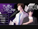 【02:00アンダーワールド】午前二時、煙とともにPart03