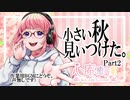 【ASMR】団地で聞こえた虫の鳴き声(声なし)Part2【バイノーラル収録その36】The sound of insect chirping .No talk.the Healing Sound.