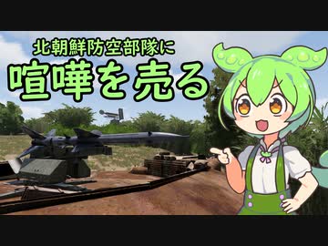 北朝鮮領空を侵犯するずんだもん
