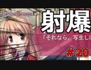 射〇爆発【FORTUNE ARTERIAL】初見実況プレイ part20