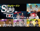 Sリーグ3rdシーズン第4節　プロローグ