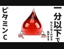 1分以下でなんとなくわかる気がするビタミンC(VC)