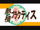熱積プラクティス　開始しました！